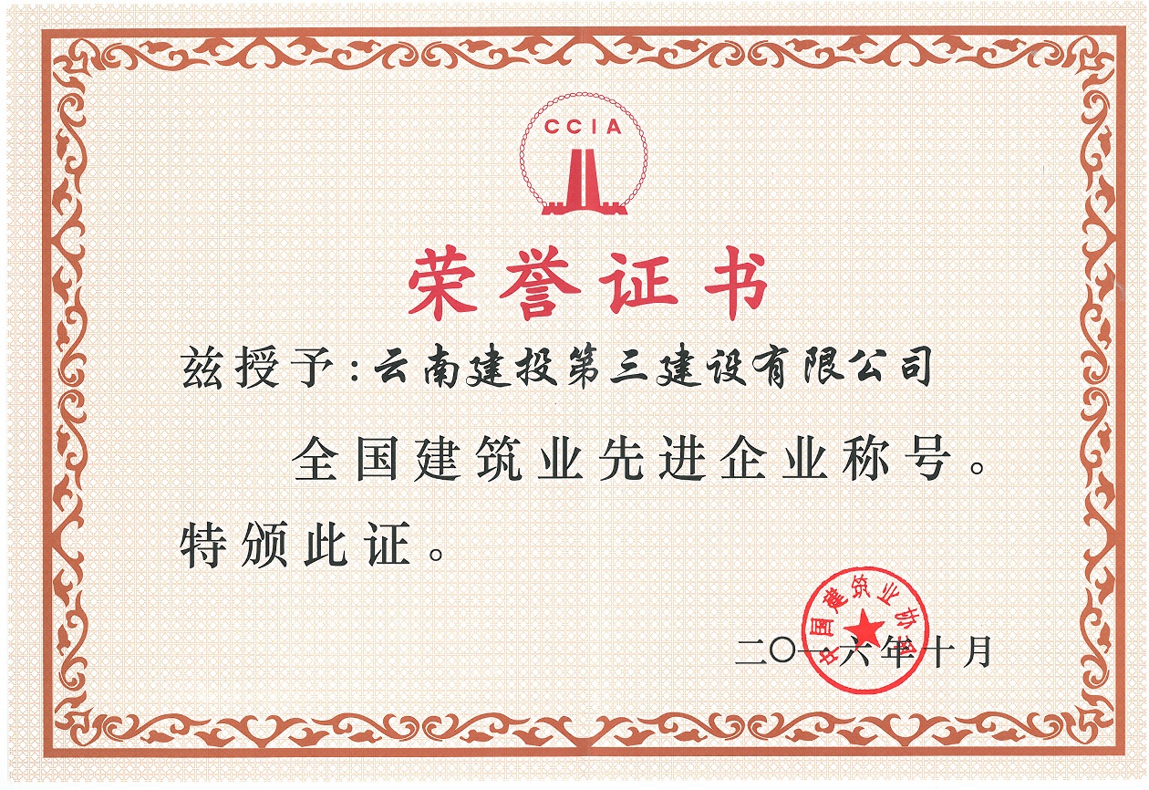 2016年全國建筑業先進企業獎狀.jpg 2016年全國建筑業先進企業獎狀.jpg